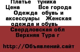 Платье - туника .  › Цена ­ 800 - Все города Одежда, обувь и аксессуары » Женская одежда и обувь   . Свердловская обл.,Верхняя Тура г.